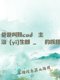 爸爸叫我cod媽媽主治醫(yī)生朗讀