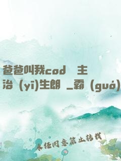 爸爸叫我cod媽媽主治醫(yī)生朗讀