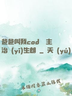 爸爸叫我cod媽媽主治醫(yī)生朗讀