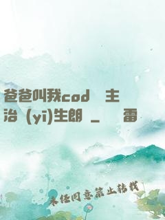 爸爸叫我cod媽媽主治醫(yī)生朗讀