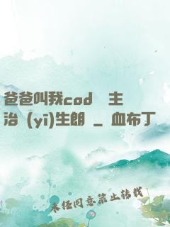 爸爸叫我cod媽媽主治醫(yī)生朗讀