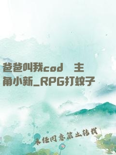 爸爸叫我cod媽媽主角小新