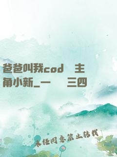 爸爸叫我cod媽媽主角小新
