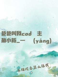 爸爸叫我cod媽媽主角小新