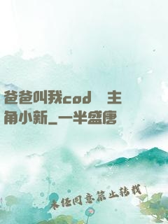 爸爸叫我cod媽媽主角小新