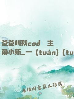 爸爸叫我cod媽媽主角小新