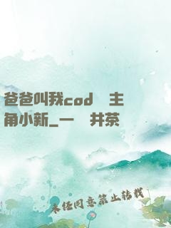 爸爸叫我cod媽媽主角小新