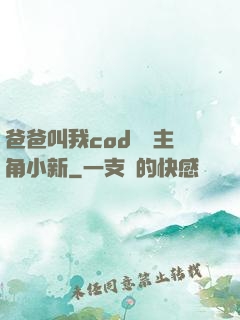 爸爸叫我cod媽媽主角小新
