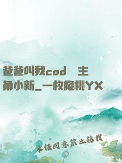 爸爸叫我cod媽媽主角小新