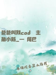 爸爸叫我cod媽媽主角小新