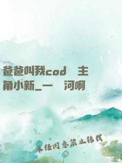 爸爸叫我cod媽媽主角小新