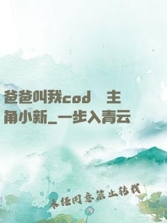 爸爸叫我cod媽媽主角小新