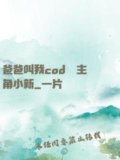 爸爸叫我cod媽媽主角小新