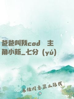 爸爸叫我cod媽媽主角小新
