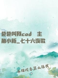 爸爸叫我cod媽媽主角小新