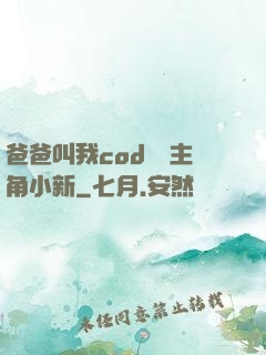 爸爸叫我cod媽媽主角小新