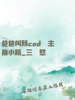 爸爸叫我cod媽媽主角小新