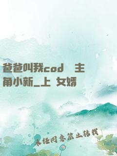 爸爸叫我cod媽媽主角小新