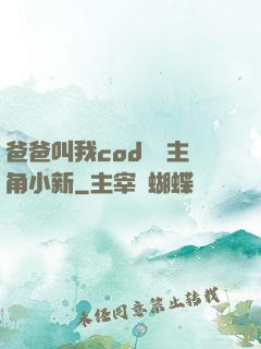 爸爸叫我cod媽媽主角小新
