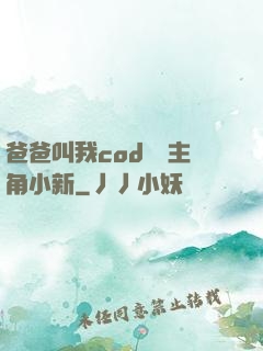 爸爸叫我cod媽媽主角小新