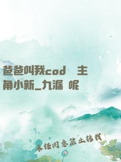 爸爸叫我cod媽媽主角小新