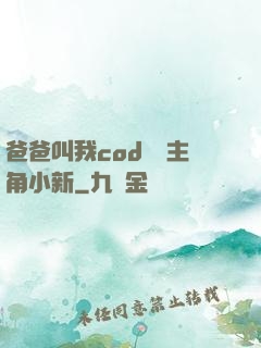 爸爸叫我cod媽媽主角小新