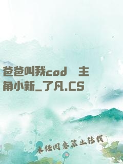 爸爸叫我cod媽媽主角小新