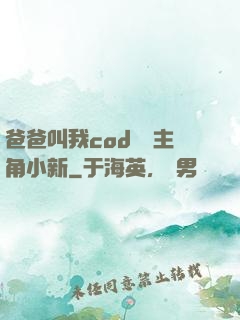 爸爸叫我cod媽媽主角小新