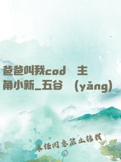 爸爸叫我cod媽媽主角小新