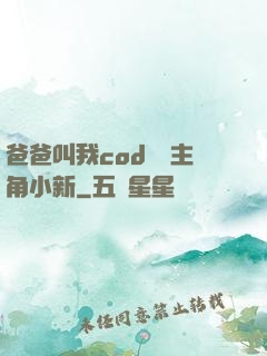 爸爸叫我cod媽媽主角小新