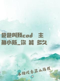 爸爸叫我cod媽媽主角小新