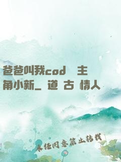 爸爸叫我cod媽媽主角小新