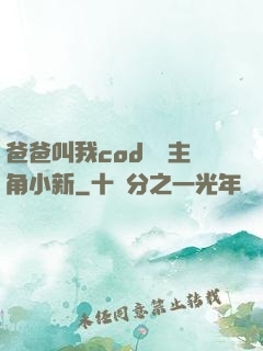 爸爸叫我cod媽媽主角小新