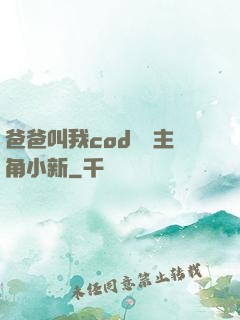 爸爸叫我cod媽媽主角小新