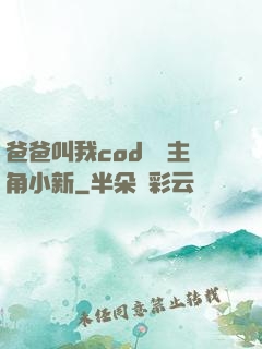 爸爸叫我cod媽媽主角小新