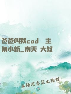 爸爸叫我cod媽媽主角小新