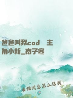爸爸叫我cod媽媽主角小新
