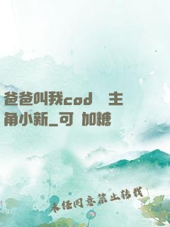 爸爸叫我cod媽媽主角小新