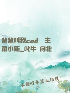 爸爸叫我cod媽媽主角小新