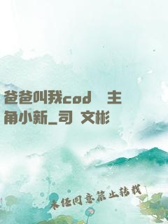 爸爸叫我cod媽媽主角小新