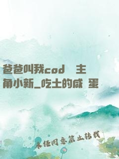 爸爸叫我cod媽媽主角小新