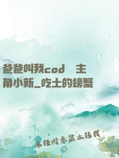 爸爸叫我cod媽媽主角小新