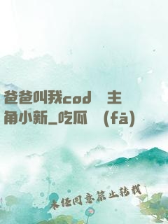 爸爸叫我cod媽媽主角小新