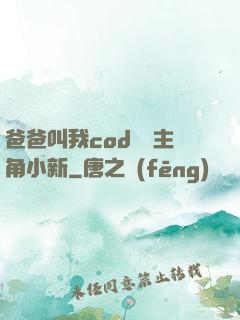 爸爸叫我cod媽媽主角小新