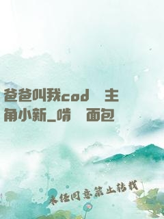 爸爸叫我cod媽媽主角小新