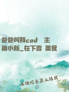 爸爸叫我cod媽媽主角小新