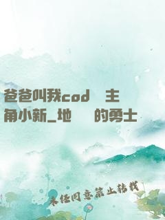 爸爸叫我cod媽媽主角小新
