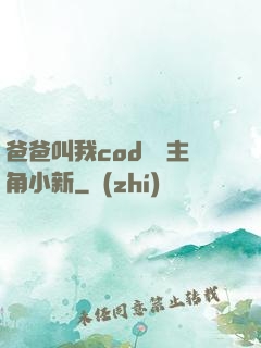 爸爸叫我cod媽媽主角小新