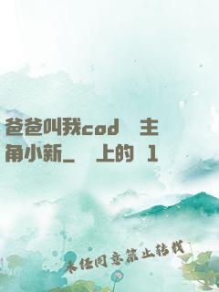 爸爸叫我cod媽媽主角小新