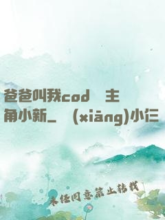 爸爸叫我cod媽媽主角小新